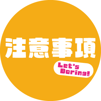 注意事項